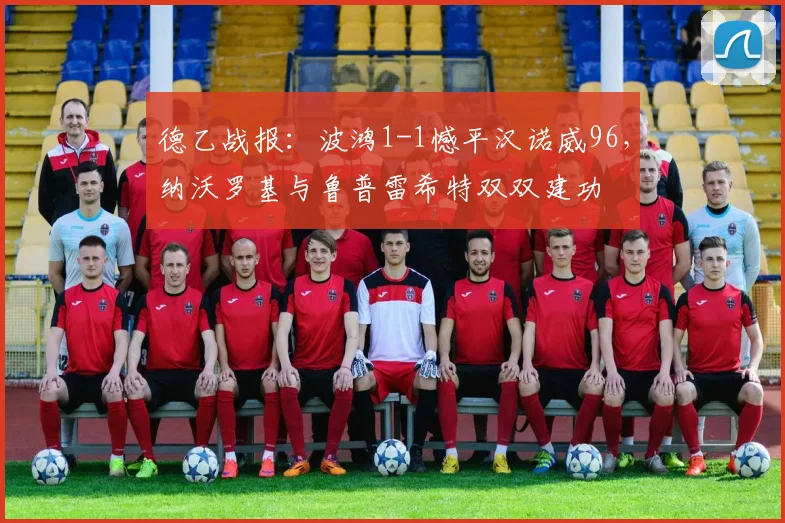 德乙战报:波鸿1-1憾平汉诺威96,纳沃罗基与鲁普雷希特双双建功